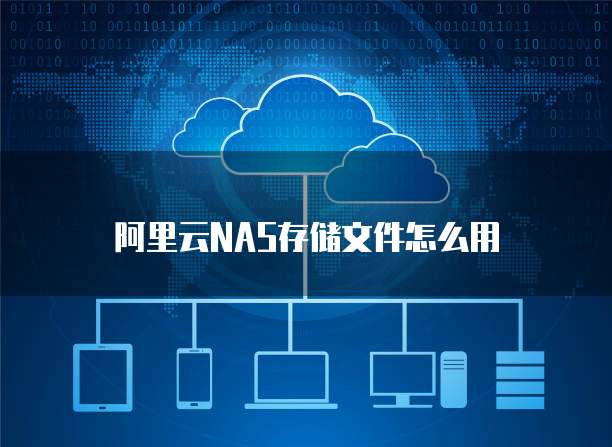 阿里云NAS存储文件怎么用