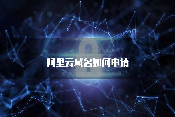 阿里云域名如何申请