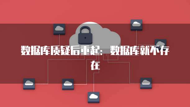 数据库质疑后重起：数据库就不存在