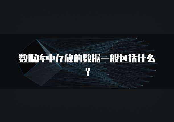 数据库中存放的数据一般包括什么？