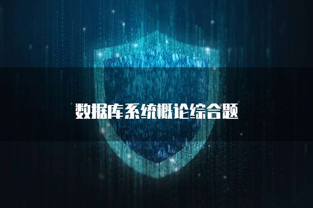 数据库系统概论综合题