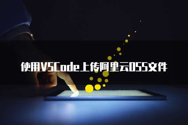 使用VSCode上传阿里云OSS文件