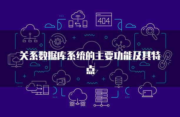 关系数据库系统的主要功能及其特点