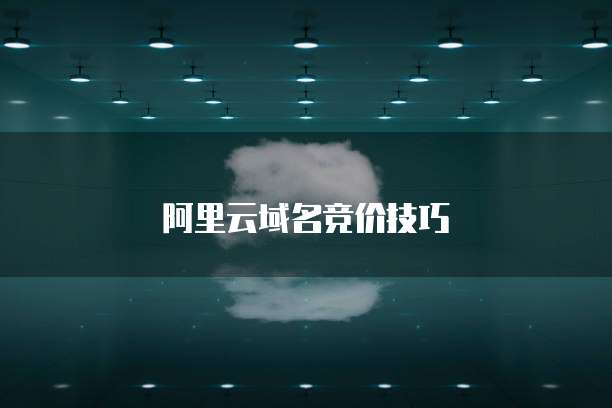 阿里云域名竞价技巧