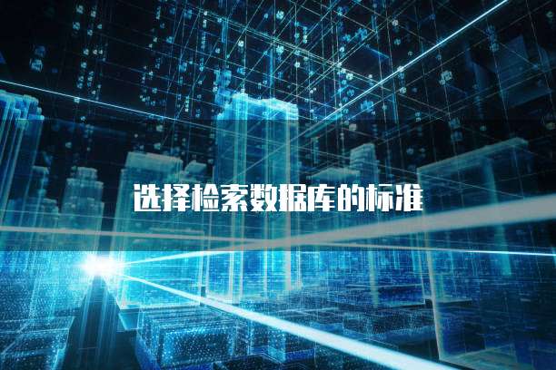 选择检索数据库的标准