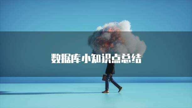 数据库小知识点总结