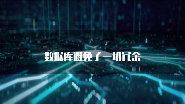 数据库避免了一切冗余