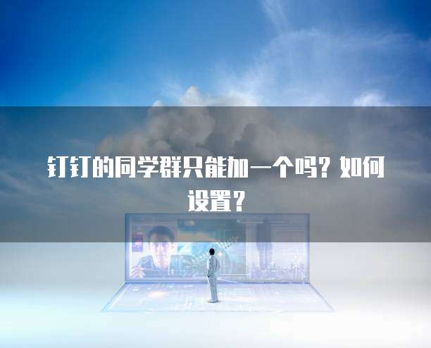 钉钉的同学群只能加一个吗？如何设置？