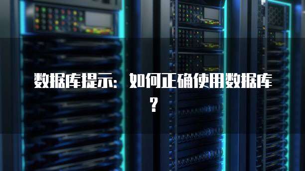 数据库提示：如何正确使用数据库？