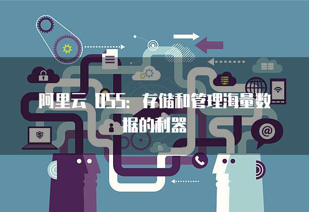 阿里云 OSS：存储和管理海量数据的利器