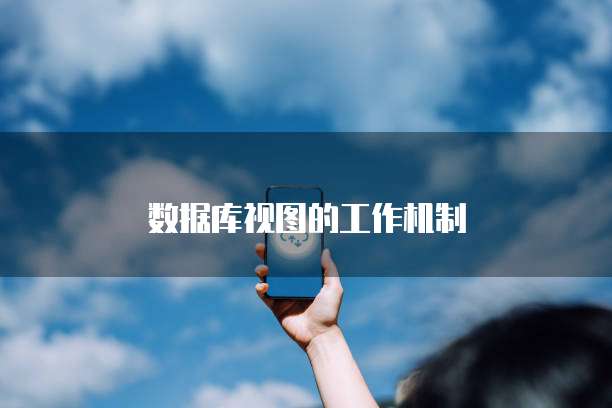 数据库视图的工作机制