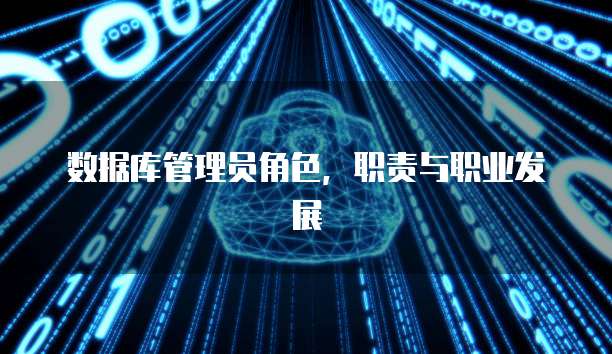 数据库管理员角色，职责与职业发展