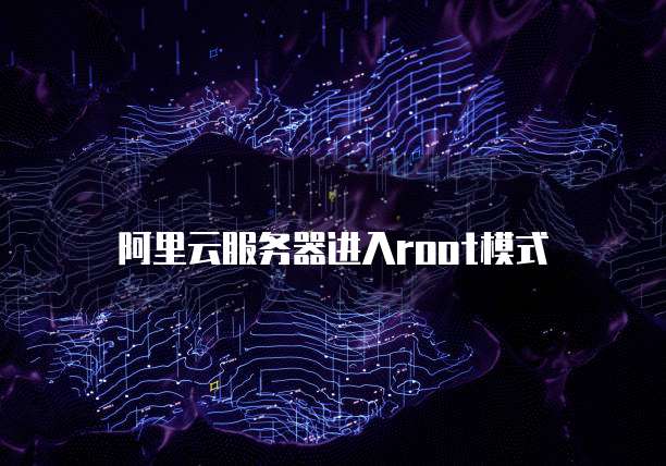 阿里云服务器进入root模式