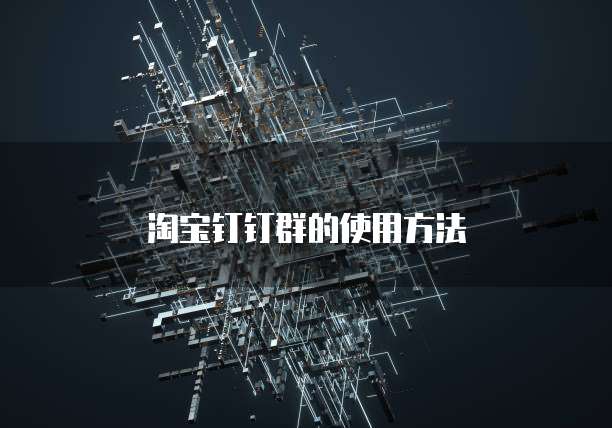 淘宝钉钉群的使用方法