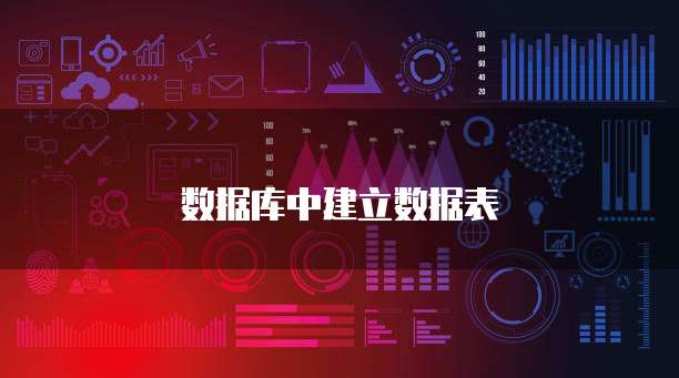 数据库中建立数据表