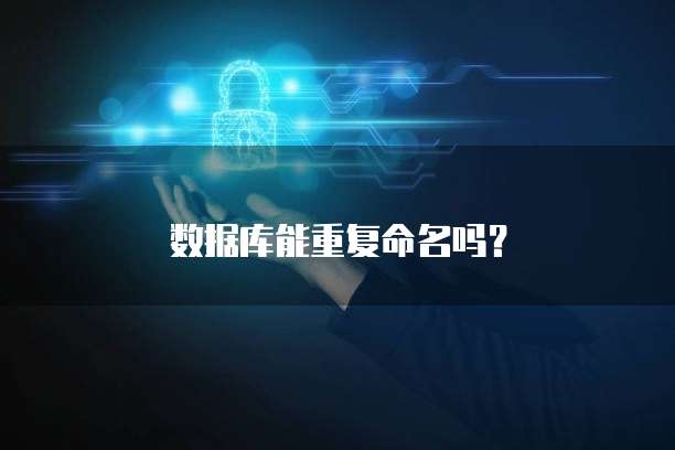 数据库能重复命名吗？