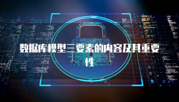 数据库模型三要素的内容及其重要性