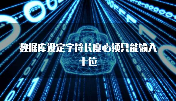 数据库设定字符长度必须只能输入十位