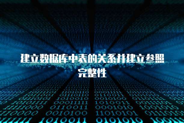 建立数据库中表的关系并建立参照完整性