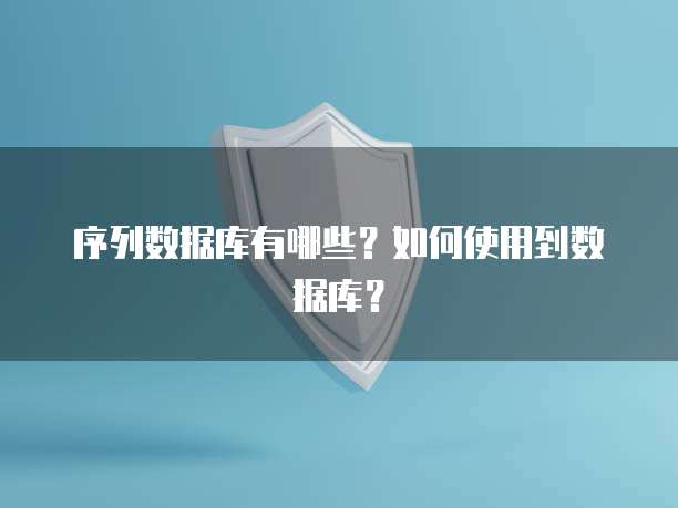 序列数据库有哪些？如何使用到数据库？