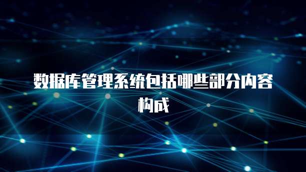 数据库管理系统包括哪些部分内容构成