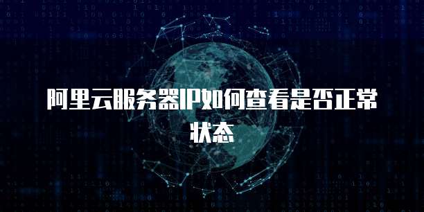 阿里云服务器IP如何查看是否正常状态