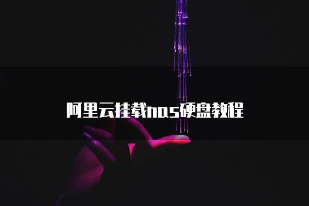 阿里云挂载nas硬盘教程