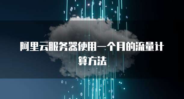 阿里云服务器使用一个月的流量计算方法