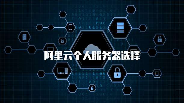 阿里云个人服务器选择
