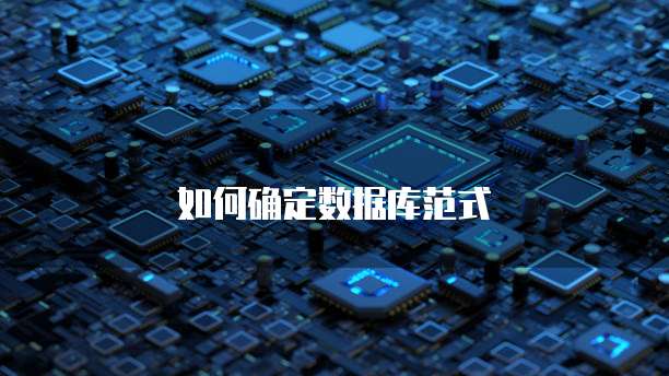 如何确定数据库范式