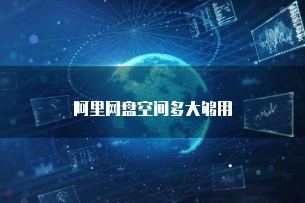 阿里网盘空间多大够用