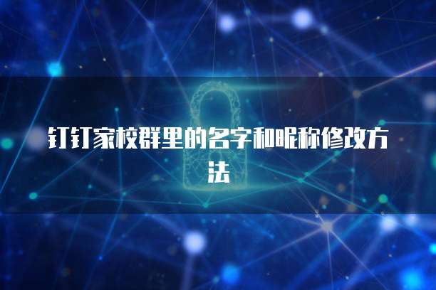 钉钉家校群里的名字和昵称修改方法