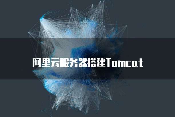 阿里云服务器搭建Tomcat