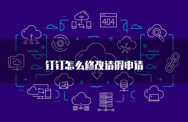 钉钉怎么修改请假申请