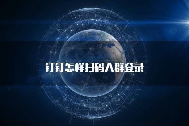 钉钉怎样扫码入群登录