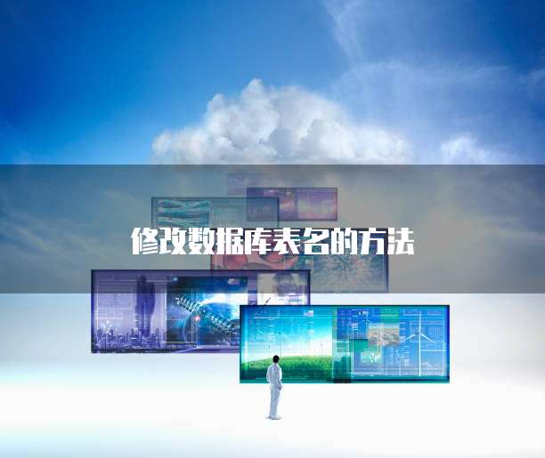 修改数据库表名的方法