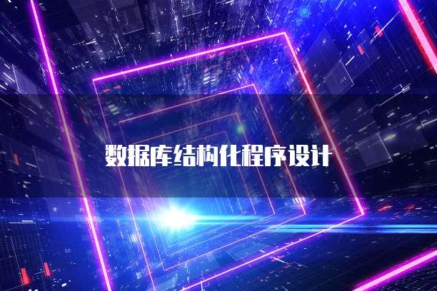 数据库结构化程序设计