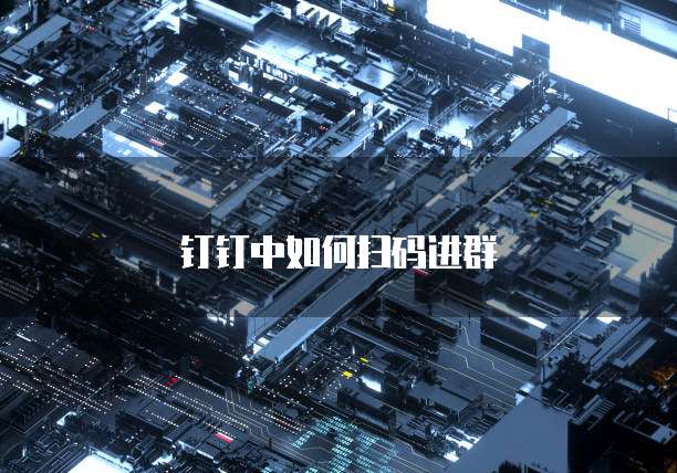 钉钉中如何扫码进群