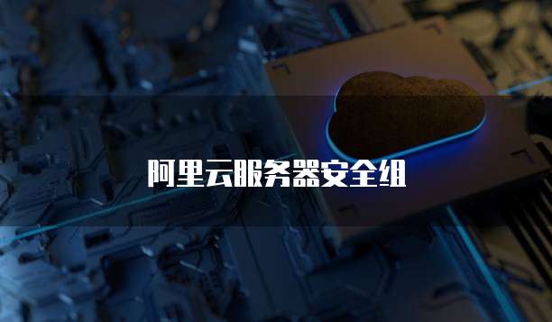 阿里云服务器安全组