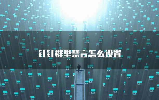 钉钉群里禁言怎么设置