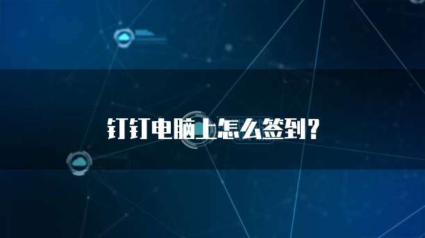 钉钉电脑上怎么签到？
