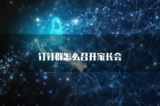 钉钉群怎么召开家长会