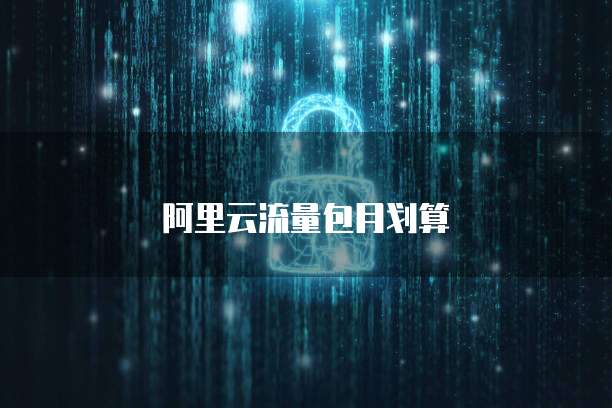阿里云流量包月划算