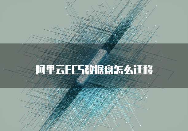 阿里云ECS数据盘怎么迁移