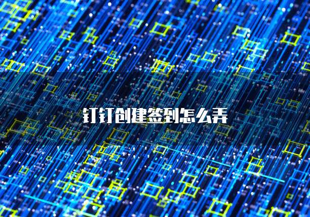 钉钉创建签到怎么弄