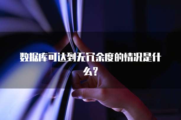 数据库可达到无冗余度的情况是什么？