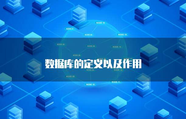 数据库的定义以及作用