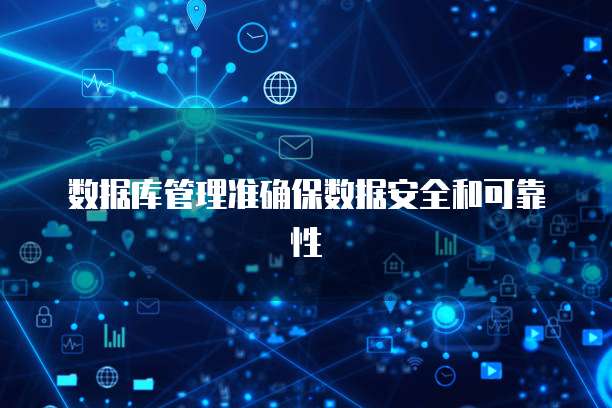 数据库管理准确保数据安全和可靠性