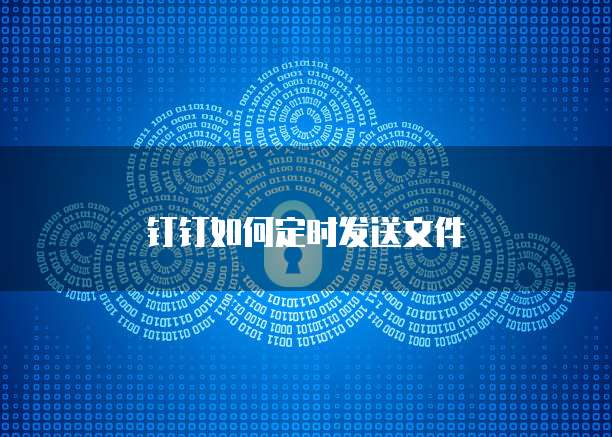 钉钉如何定时发送文件