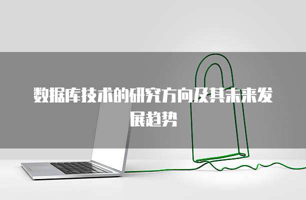 数据库技术的研究方向及其未来发展趋势